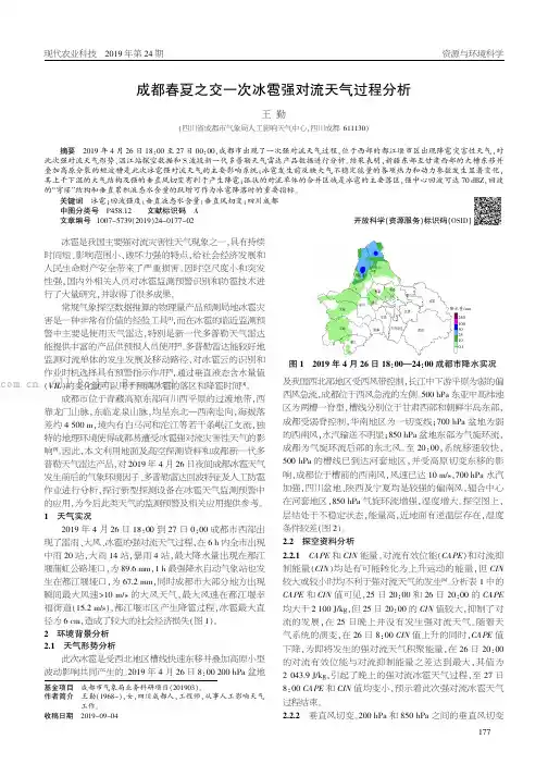 成都春夏之交一次冰雹强对流天气过程分析