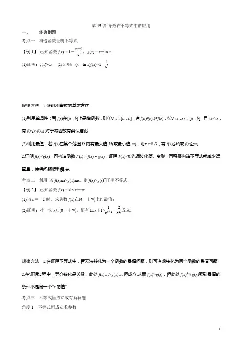 第15讲-导数在不等式中的应用(讲义版)
