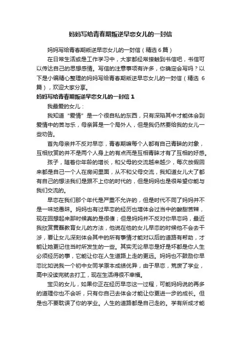 妈妈写给青春期叛逆早恋女儿的一封信（精选6篇）