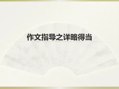 作文备考之详略得当