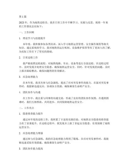 地铁巡检员年度个人总结(3篇)