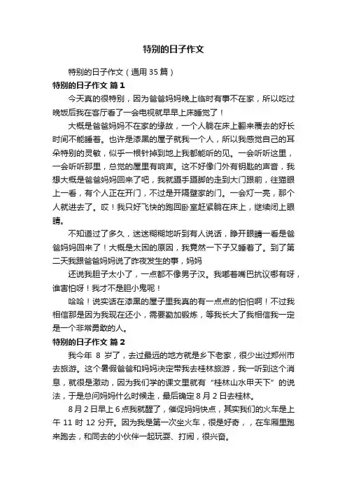 特别的日子作文（通用35篇）