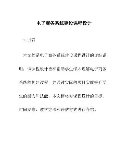 电子商务系统建设课程设计