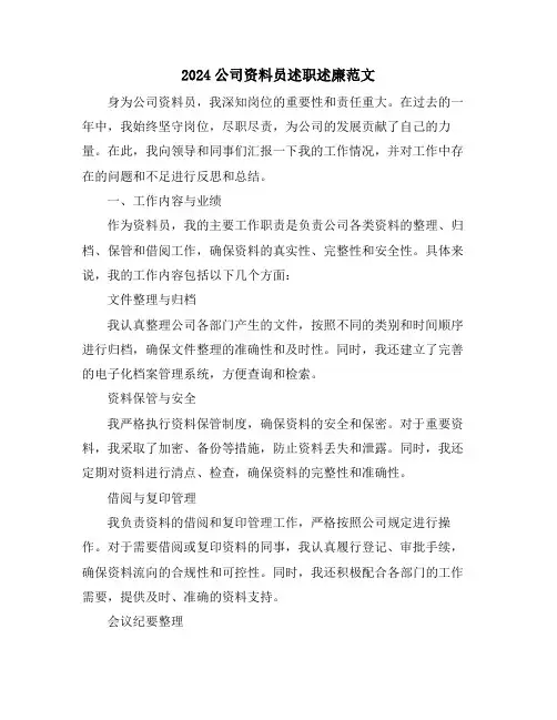 2024公司资料员述职述廉范文