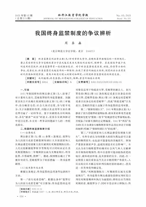 我国终身监禁制度的争议辨析