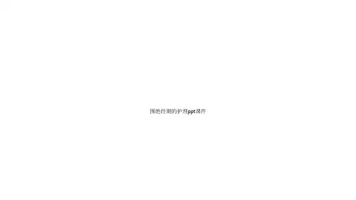 围绝经期的护理ppt课件