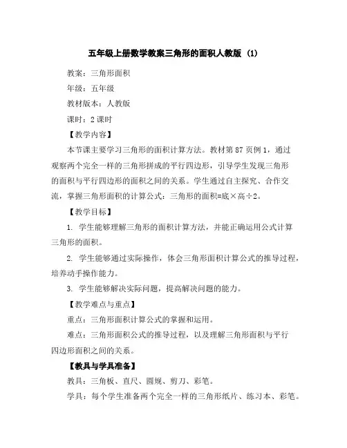 五年级上册数学教案-三角形的面积-人教版(1)