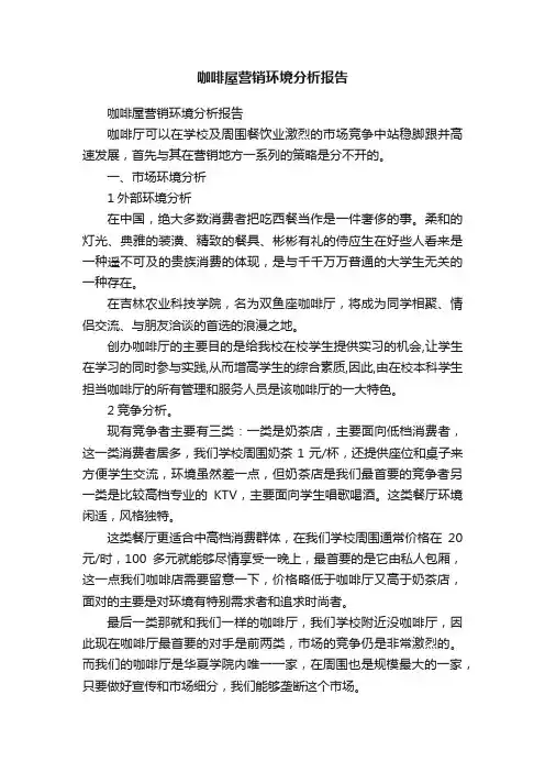 咖啡屋营销环境分析报告