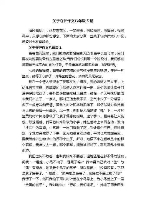 关于守护作文八年级5篇