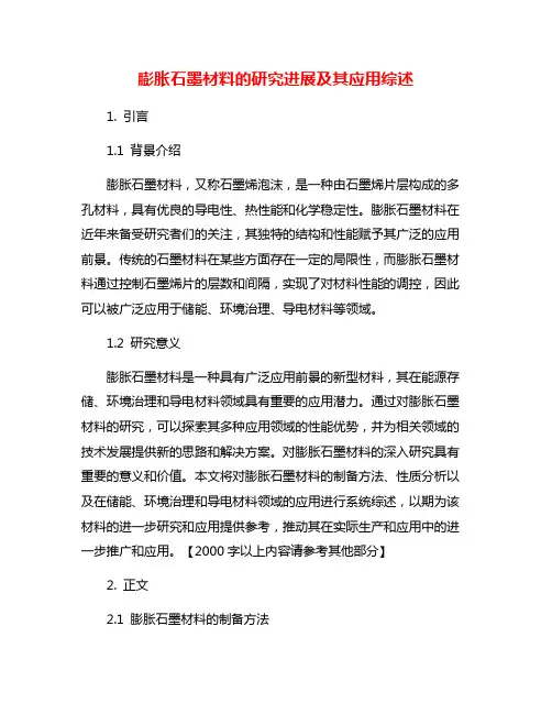 膨胀石墨材料的研究进展及其应用综述