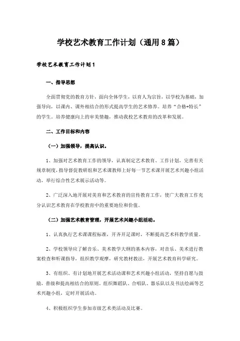 学校艺术教育工作计划(通用8篇)