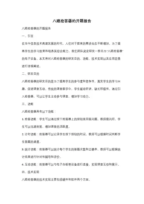 八路抢答器的开题报告