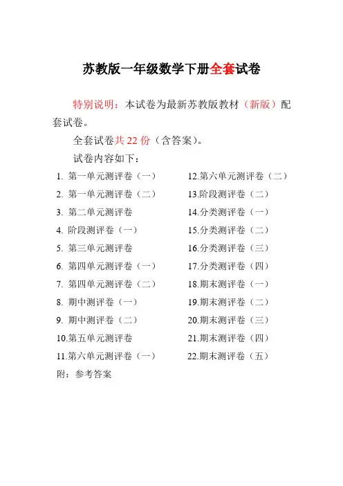 2017-2018年新苏教版小学一年级数学下册全册试卷【全程测评卷】