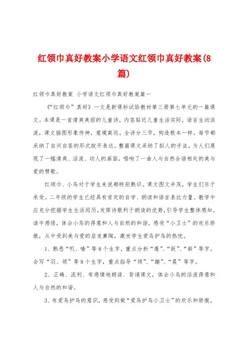 红领巾真好教案小学语文红领巾真好教案(8篇)