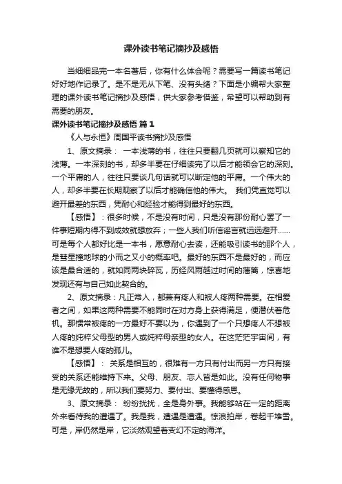 课外读书笔记摘抄及感悟