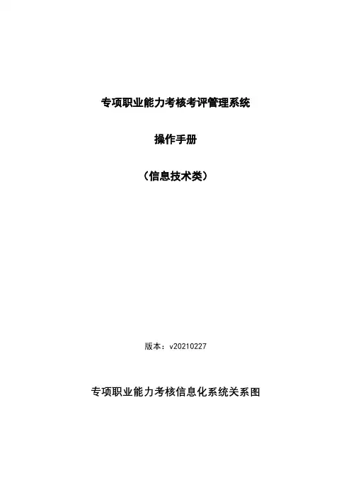 专项职业能力考核考评管理系统操作手册（信息技术类）说明书