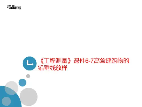 《工程测量》课件6-讲义7高耸建筑物的铅垂线放样
