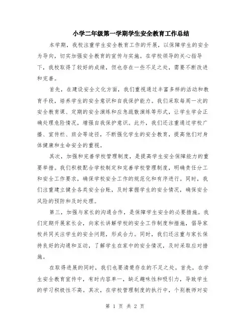 小学二年级第一学期学生安全教育工作总结