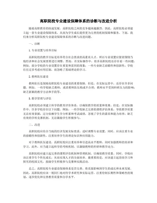 高职院校专业建设保障体系的诊断与改进分析