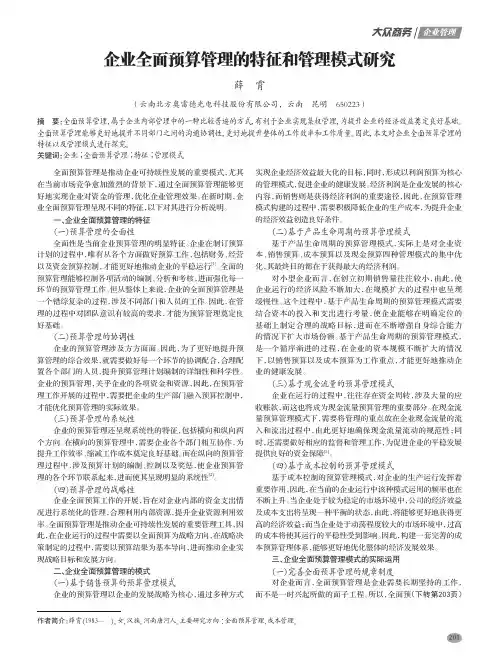 企业全面预算管理的特征和管理模式研究