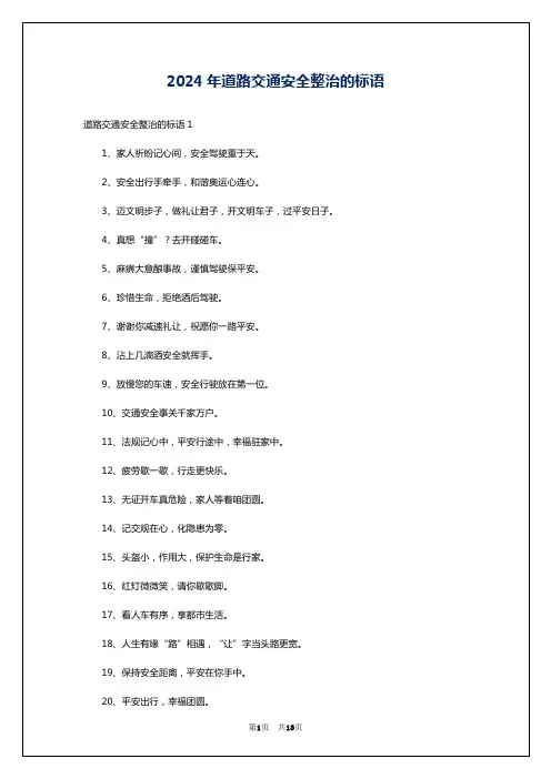 2024年道路交通安全整治的标语