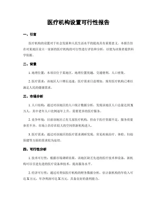 医疗机构设置可行性报告