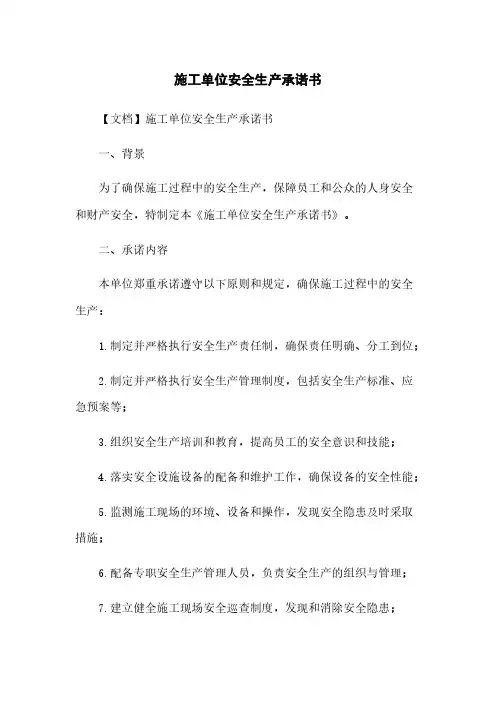 施工单位安全生产承诺书