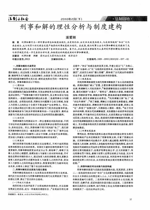 刑事和解的理性分析与制度建构