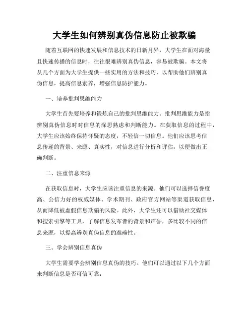 大学生如何辨别真伪信息防止被欺骗