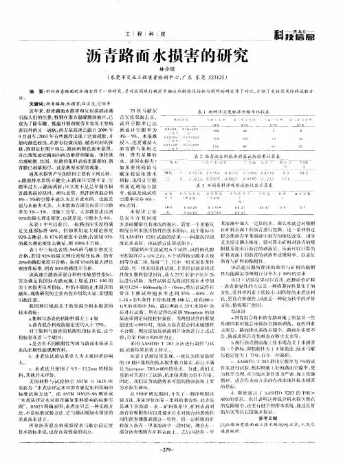 沥青路面水损害的研究