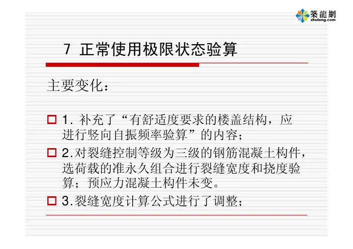 《混凝土结构设计规范》之正常使用极限状态验算