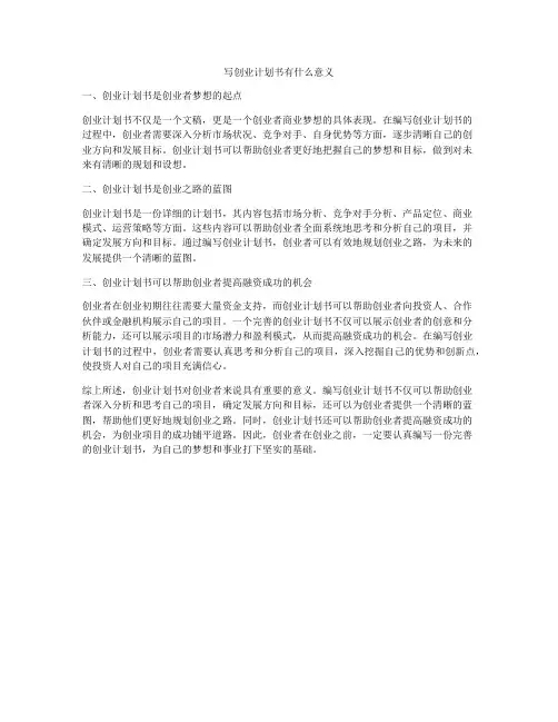 写创业计划书有什么意义