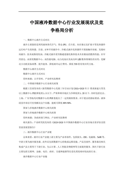 中国液冷数据中心行业发展现状及竞争格局分析