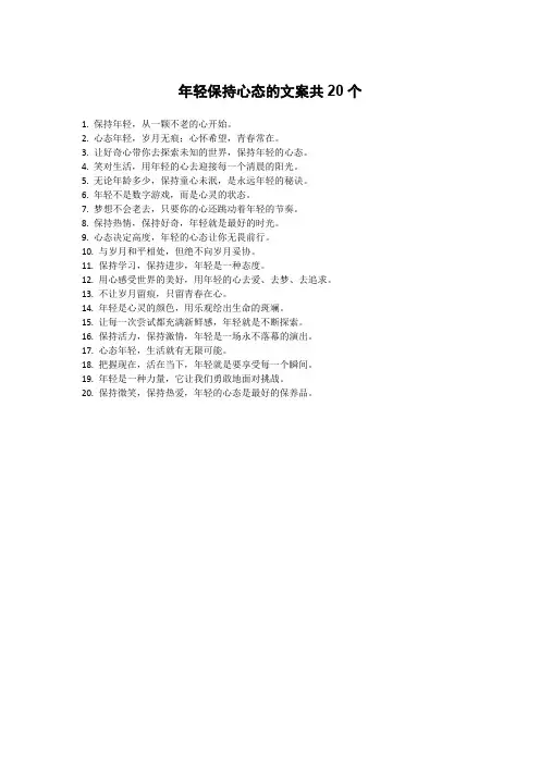 年轻保持心态的文案