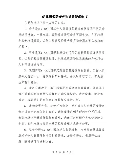 幼儿园餐厨废弃物处置管理制度