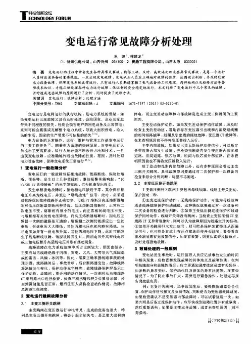 变电运行常见故障分析处理