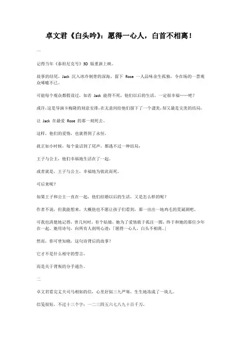 卓文君《白头吟》：愿得一心人,白首不相离!