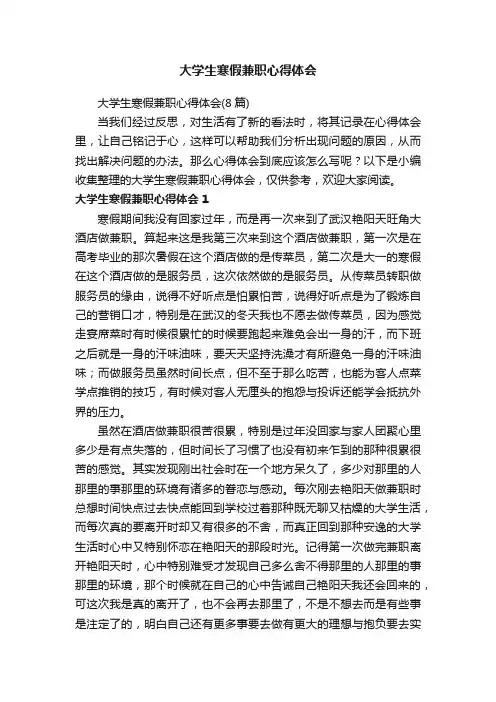 大学生寒假兼职心得体会