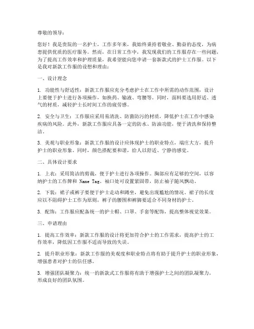 护士个人工作服申请书模板