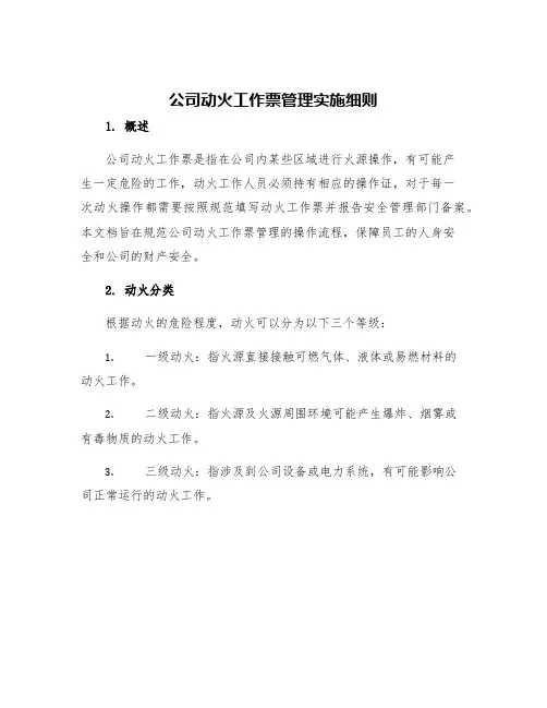 公司动火工作票管理实施细则