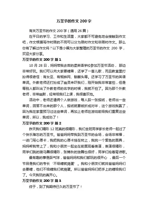 有关万圣节的作文200字（通用26篇）