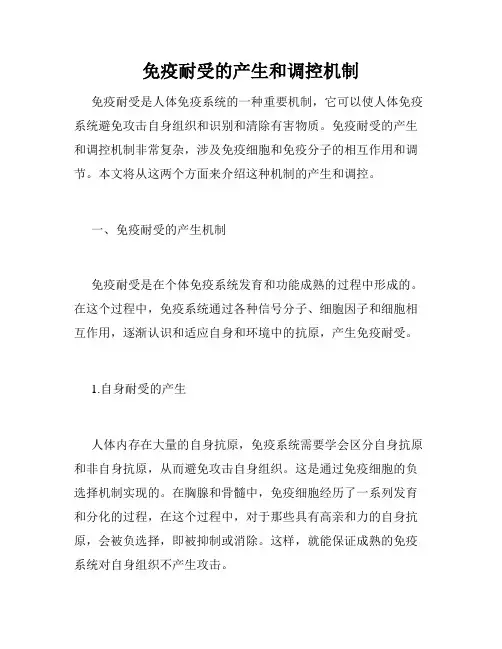免疫耐受的产生和调控机制
