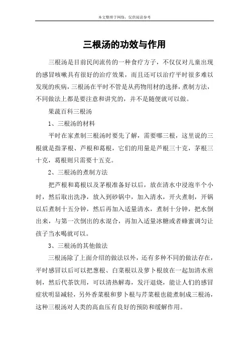 三根汤的功效与作用