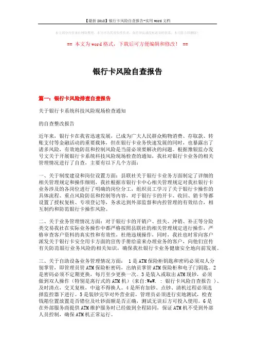 【最新2018】银行卡风险自查报告-实用word文档 (5页)