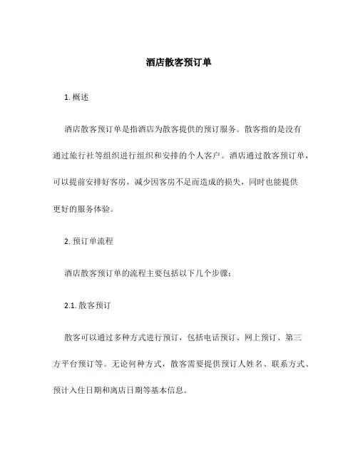 酒店散客预订单