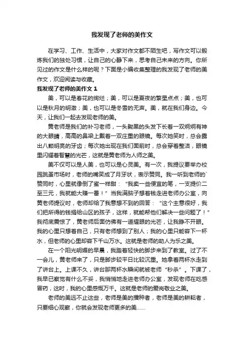 我发现了老师的美作文