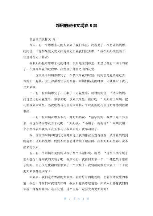 邻居的爱作文精彩5篇