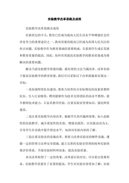 实验教学改革思路及成效
