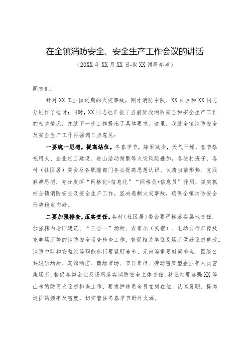在全镇消防安全、安全生产工作会议的讲话