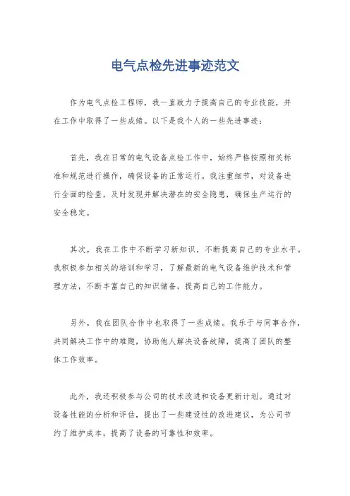 电气点检先进事迹范文